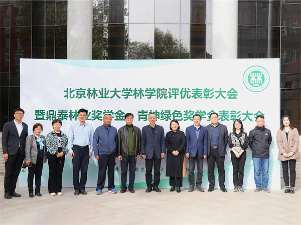 北京林業(yè)大學(xué)林學(xué)院評優(yōu)表彰曁鼎泰林業(yè)獎學(xué)金、青神綠色獎學(xué)金表彰大會在北林大校園舉行